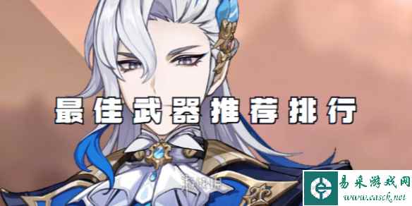 原神那维莱特最佳武器推荐排行