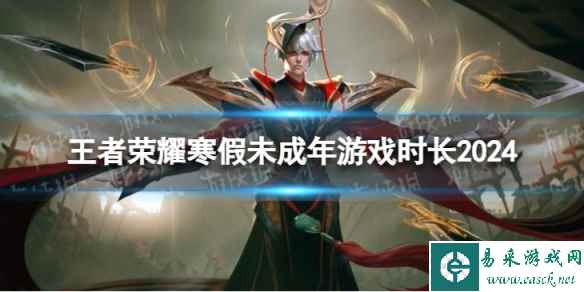 《王者荣耀》寒假未成年能玩多久 寒假未成年游戏时长2024
