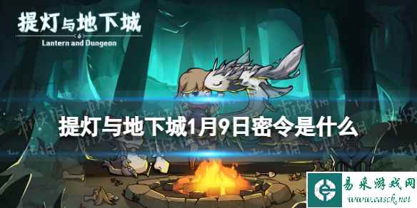 《提灯与地下城》1月9日密令是什么 2024年1月9日密令一览