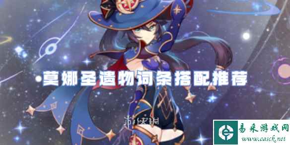 原神莫娜圣遗物词条搭配推荐