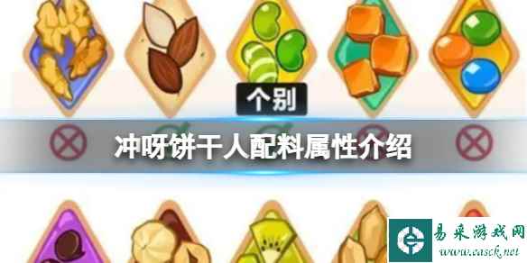 冲呀饼干人配料属性介绍