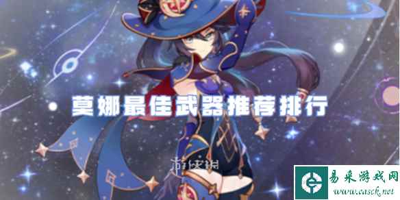 原神莫娜最佳武器推荐排行