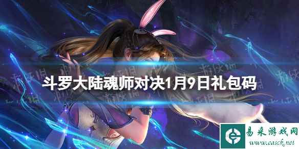 《斗罗大陆魂师对决》1月9日礼包码 2024年1.9礼包码最新