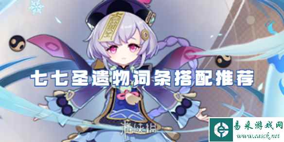 原神七七圣遗物词条搭配推荐