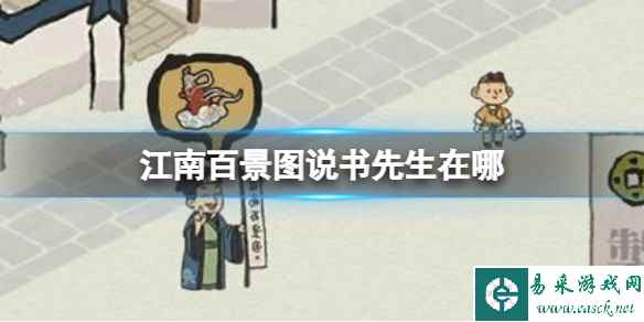 江南百景图说书先生在哪