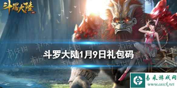 《斗罗大陆》1月9日激活码 礼包码1.9
