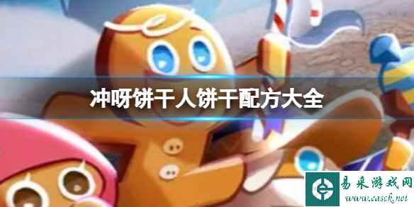 冲呀饼干人饼干配方大全