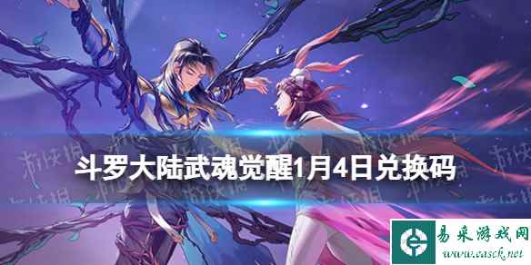 《斗罗大陆武魂觉醒》1月9日兑换码 礼包码1.9最新