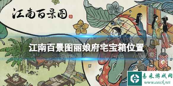 江南百景图丽娘府宅宝箱位置
