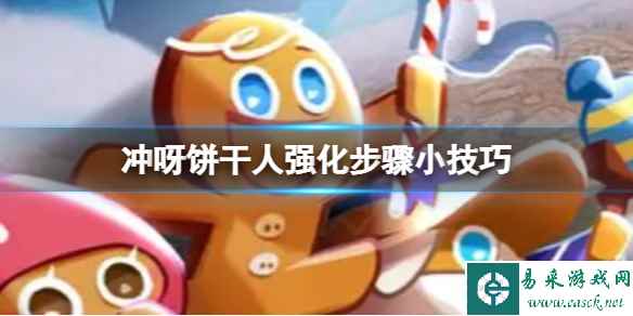 冲呀饼干人强化步骤小技巧