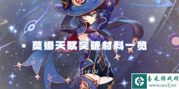 原神莫娜天赋突破材料一览