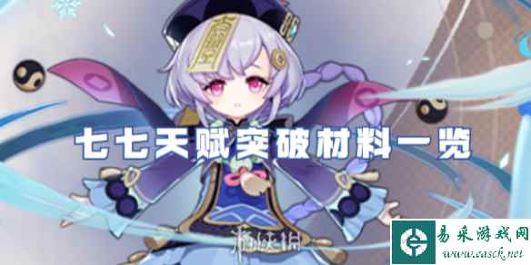 原神七七天赋突破材料一览