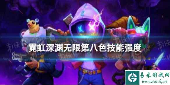 霓虹深渊无限第八色技能强度