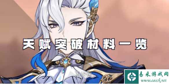原神那维莱特天赋突破材料一览