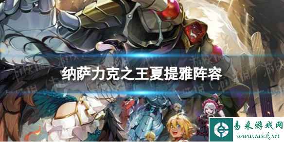 纳萨力克之王夏提雅阵容
