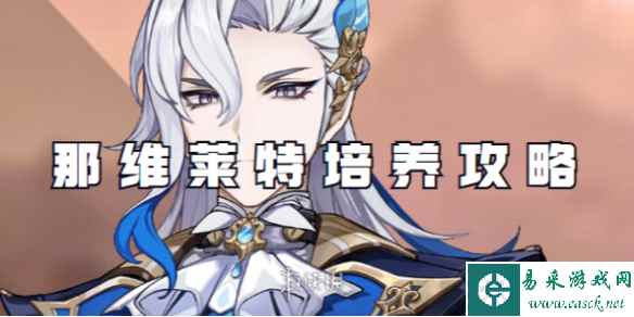 原神那维莱特培养攻略