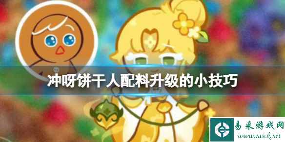 冲呀饼干人配料升级的小技巧