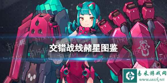 《交错战线》赭猩角色图鉴