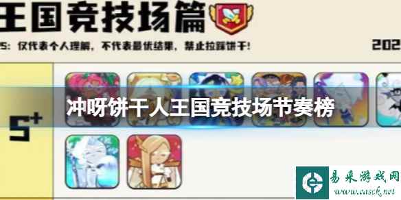 冲呀饼干人王国竞技场节奏榜