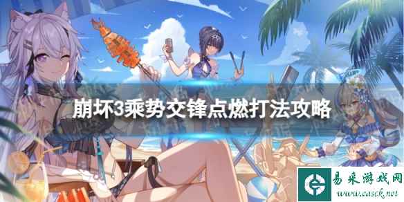 《崩坏3》乘势交锋点燃怎么过 乘势交锋点燃打法攻略