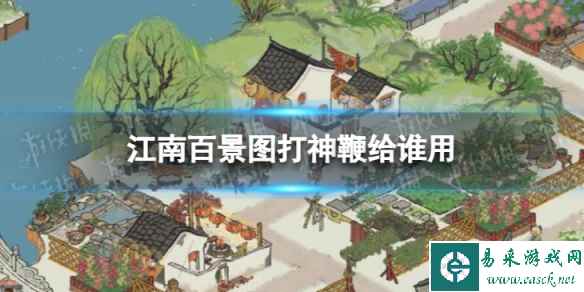 江南百景图打神鞭给谁用