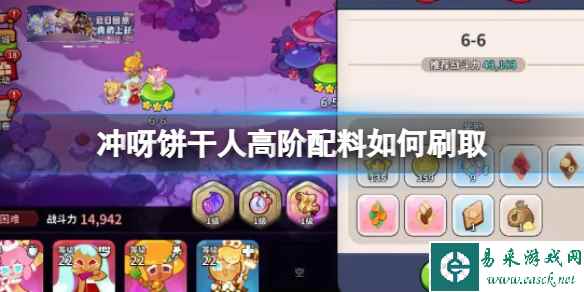 冲呀饼干人高阶配料如何刷取