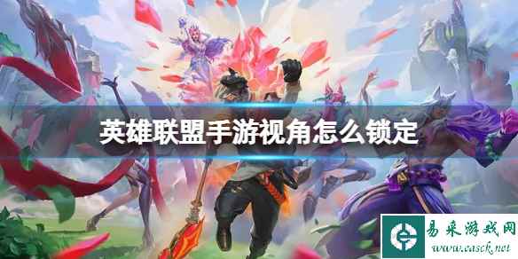 英雄联盟手游视角怎么锁定