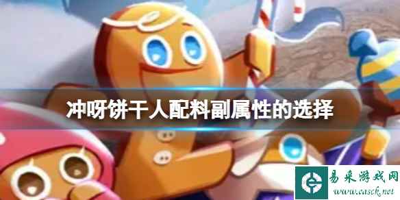 冲呀饼干人配料副属性的选择