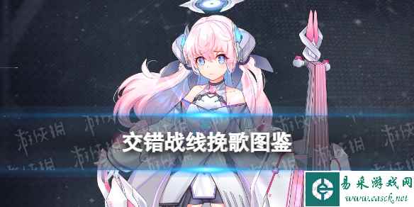 《交错战线》挽歌角色图鉴