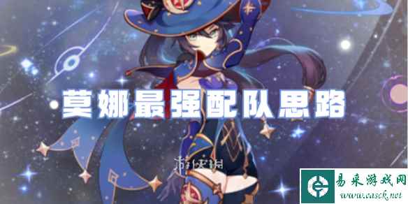 原神莫娜最强配队思路