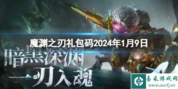 《魔渊之刃》礼包码2024年1月9日