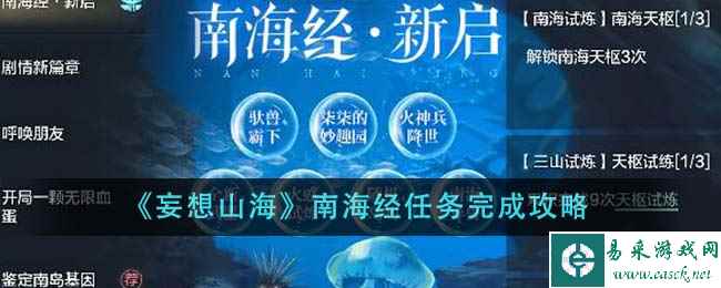 《妄想山海》南海经任务完成攻略