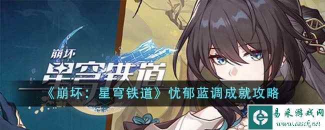 《崩坏:星穹铁道》忧郁蓝调成就攻略