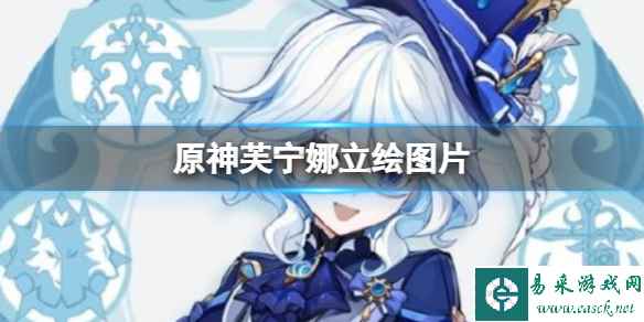 原神芙宁娜立绘图片