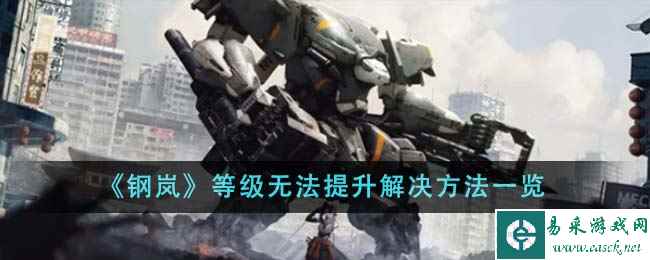《钢岚》等级无法提升解决方法一览