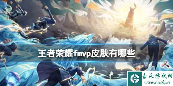 王者荣耀fmvp皮肤有哪些