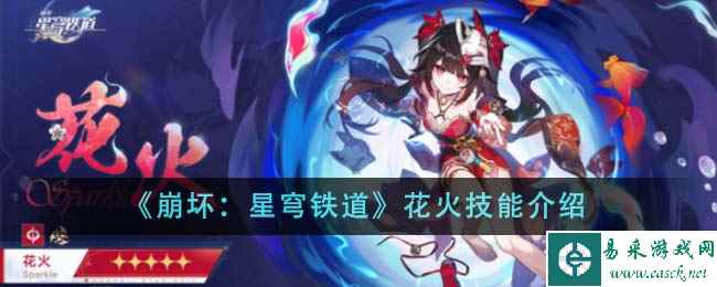 《崩坏:星穹铁道》花火技能介绍
