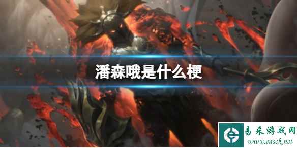潘森哦是什么梗
