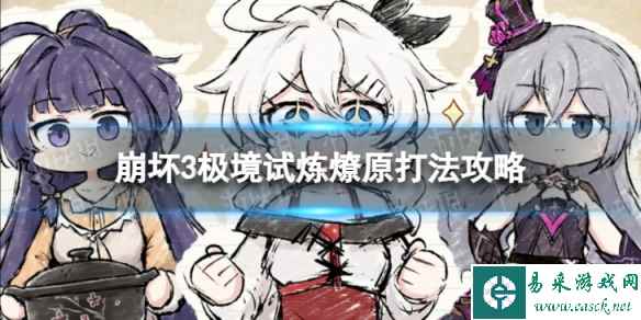 《崩坏3》极境试炼燎原怎么过 极境试炼燎原打法攻略