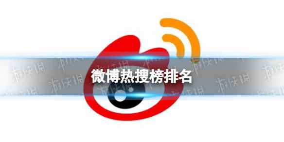 微博热搜榜排名今日1.9 微博热搜榜今日事件1月9日