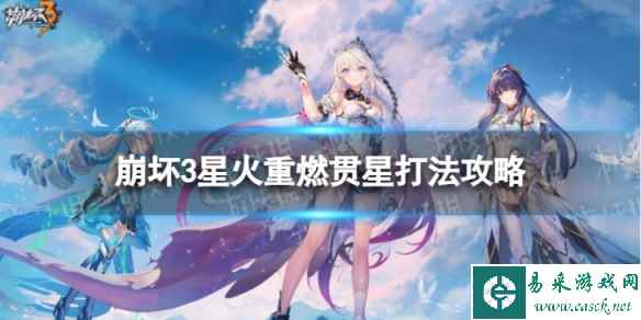 《崩坏3》星火重燃贯星怎么过 星火重燃贯星打法攻略