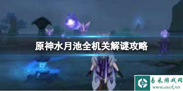 原神水月池全机关解谜攻略