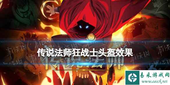 传说法师狂战士头盔效果
