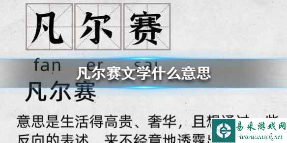 凡尔赛什么意思
