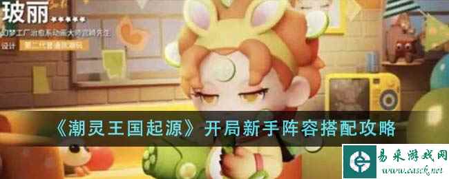 《潮灵王国起源》开局新手阵容搭配攻略