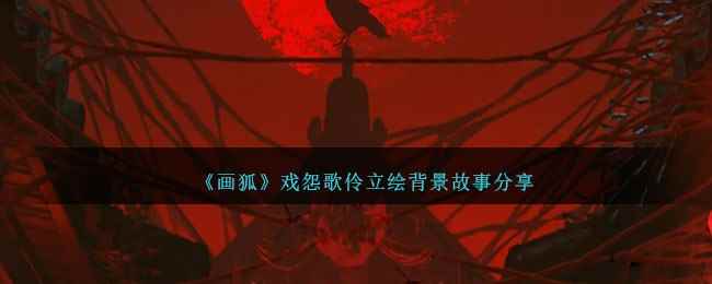 《画狐》戏怨歌伶立绘背景故事分享