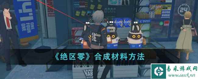 《绝区零》合成材料方法