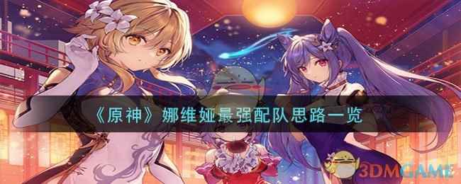 《原神》娜维娅最强配队思路一览