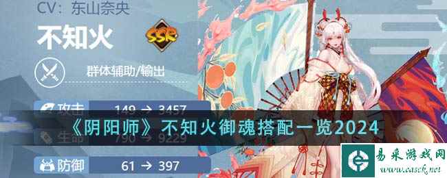 《阴阳师》不知火御魂搭配一览2024