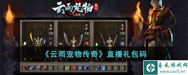 《云雨宠物传奇》直播礼包码